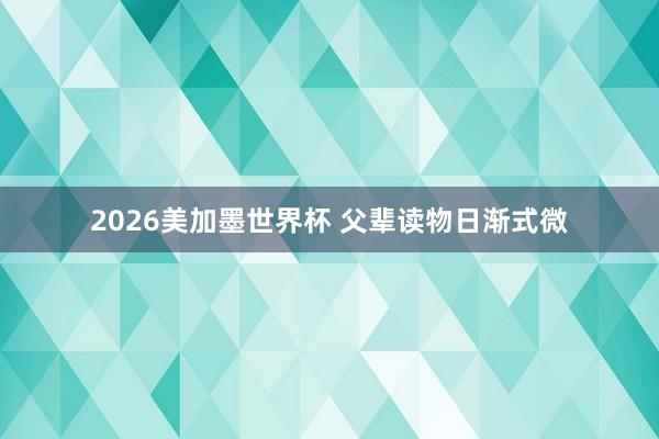 2026美加墨世界杯 父辈读物日渐式微