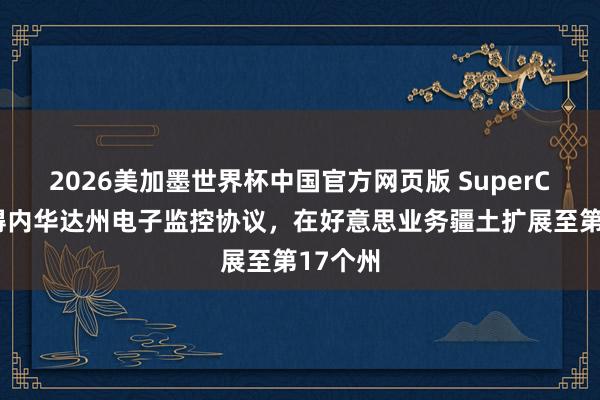 2026美加墨世界杯中国官方网页版 SuperCom取得内华达州电子监控协议，在好意思业务疆土扩展至第17个州