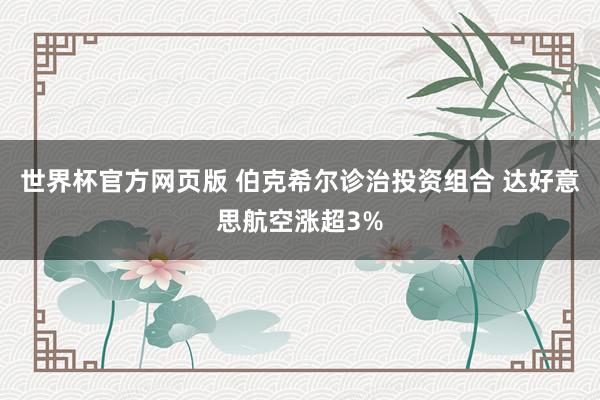 世界杯官方网页版 伯克希尔诊治投资组合 达好意思航空涨超3%
