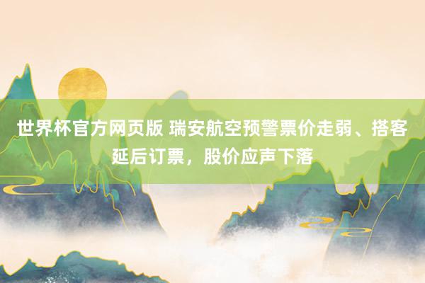 世界杯官方网页版 瑞安航空预警票价走弱、搭客延后订票，股价应声下落