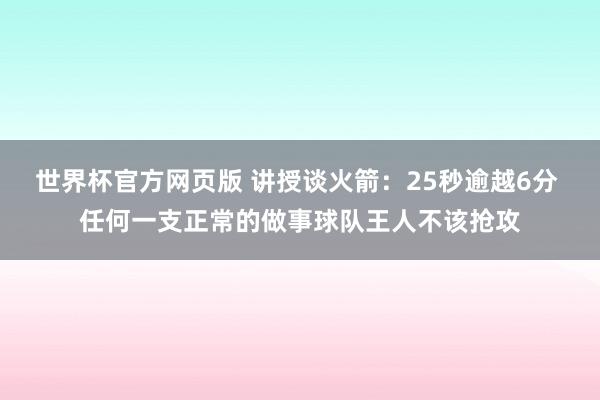 世界杯官方网页版 讲授谈火箭：25秒逾越6分 任何一支正常的做事球队王人不该抢攻