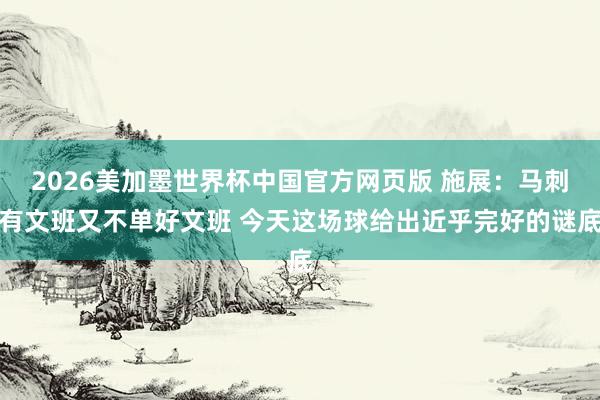 2026美加墨世界杯中国官方网页版 施展：马刺有文班又不单好文班 今天这场球给出近乎完好的谜底