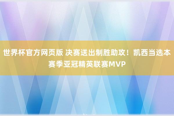 世界杯官方网页版 决赛送出制胜助攻！凯西当选本赛季亚冠精英联赛MVP