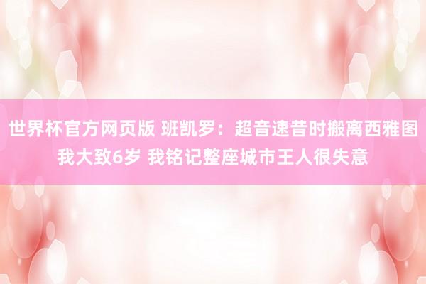 世界杯官方网页版 班凯罗：超音速昔时搬离西雅图我大致6岁 我铭记整座城市王人很失意