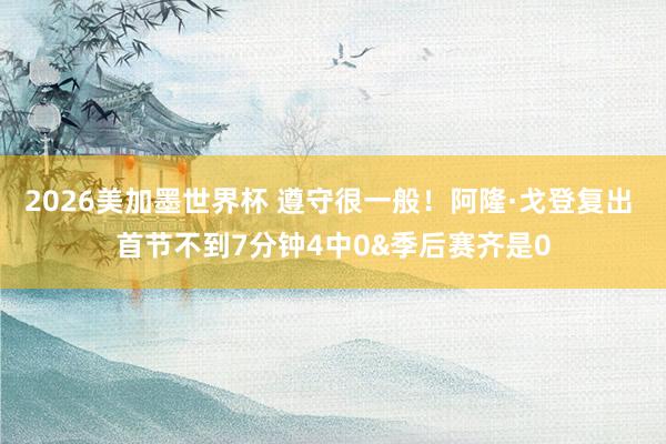 2026美加墨世界杯 遵守很一般！阿隆·戈登复出 首节不到7分钟4中0&季后赛齐是0