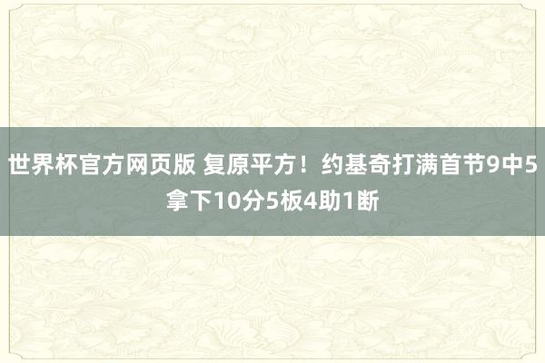 世界杯官方网页版 复原平方！约基奇打满首节9中5拿下10分5板4助1断