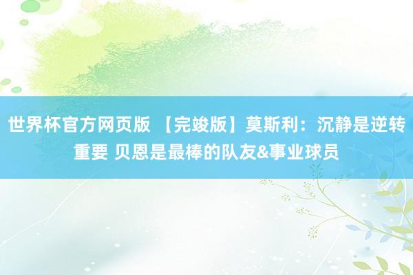 世界杯官方网页版 【完竣版】莫斯利：沉静是逆转重要 贝恩是最棒的队友&事业球员