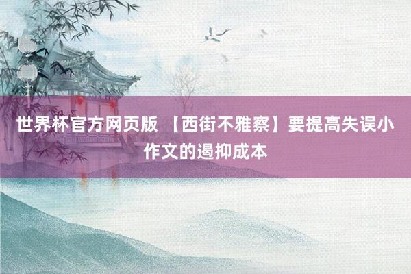 世界杯官方网页版 【西街不雅察】要提高失误小作文的遏抑成本