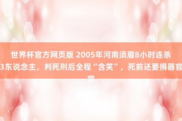 世界杯官方网页版 2005年河南须眉8小时连杀3东说念主，判
