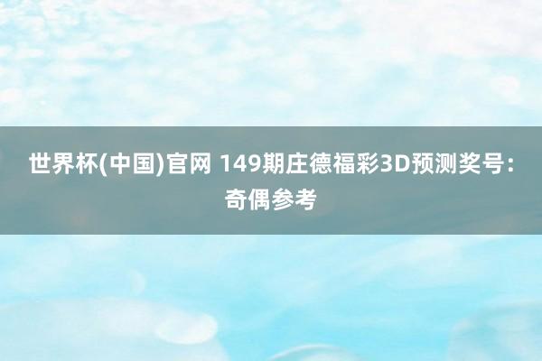 世界杯(中国)官网 149期庄德福彩3D预测奖号：奇偶参考