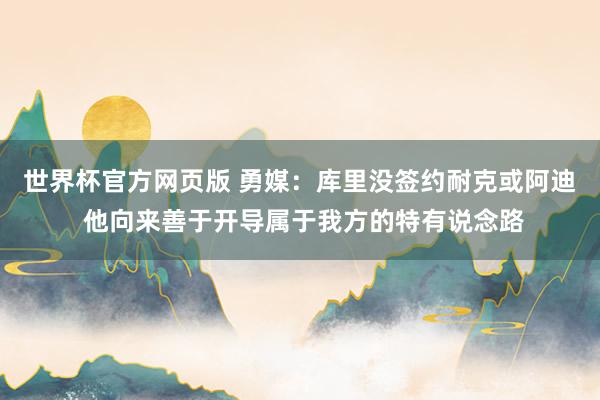 世界杯官方网页版 勇媒：库里没签约耐克或阿迪 他向来善于开导属于我方的特有说念路