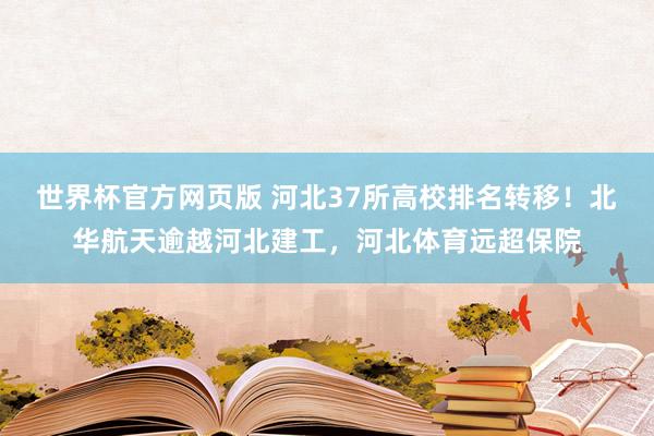 世界杯官方网页版 河北37所高校排名转移!北华航天逾越河北建工,河北体育远超保院