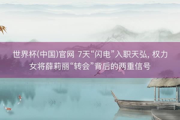 世界杯(中国)官网 7天“闪电”入职天弘， 权力女将薛莉丽“转会”背后的两重信号